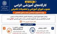 کارگاه های آموزشی الزامی ویژه دانشجویان کارشناسی ارشد و دکتری تخصصی 