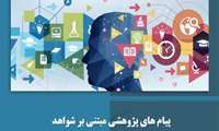 انتخاب پیام‌های پژوهشی اساتید دانشکده بهداشت و ایمنی در سطح ملی