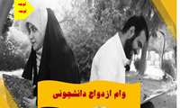 ثبت نام وام ازدواج دانشجوئی در نیمسال دوم05-1404