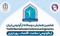 ششمین همایش دو سالانه ارگونومی ایران 