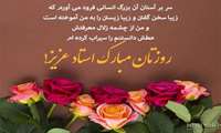 پیام معاونت دانشجویی و فرهنگی دانشکده به مناسبت روز استاد 