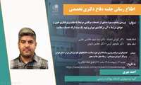 دفاع دانشجو احمد مهری - گروه اپیدمیولوژی دانشکده بهداشت و ایمنی 