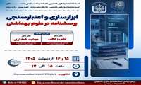 ابزارسازی و اعتبار سنجی پرسشنامه در علوم بهداشتی 