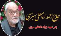 حاج احمد امامعلی سبزی، پدر شهید امامعلی سبزی (دانشجوی رشته بهداشت عمومی دانشکده) به فرزند شهیدش پیوست