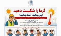 پوستر آموزشی «گرما را شکست دهید؛ ایمن بمانید، خنک بمانید» منتشر شد