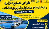 از طراحی تا پایش و تحلیل؛ نگاهی حرفه‌ای به دنیای تصفیه فاضلاب