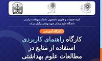 کارگاه راهنمای کاربردی استفاده از منابع در مطالعات بهداشتی