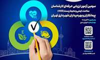 سومین آزمون ارزیابی حرفه‌ای کارشناسان HSE