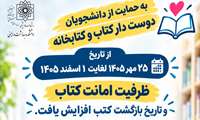 ظرفیت امانت کتاب افزایش یافت 