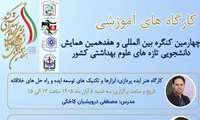 کارگاه‌های آموزشی چهارمین کنگره بین‌المللی و هفدهمین همایش  دانشجویی تازه‌های علوم بهداشتی کشور