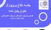 دفاع پروپوزال دانشجو فرنگیس عبدی
