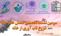 سومین نشست تخصصی کاهش خطر بلایا با شعار شروع تاب آوری از خانه