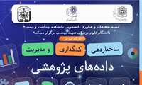 پنجمین کارگاه از سلسله کارگاه های مهارت های کاربردی پژوهش