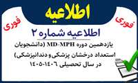 اعلامیه شماره 2-یازدهمین دوره MPH-MD( دانشجویان استعداد درخشان پزشکی و دندانپزشکی در سال تحصیلی 1406-1405