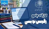 کارگاه جامع رفرنس‌نویسی