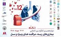 دوازدهمین کنگره بین المللی بیماری های ریه ، مراقبت های ویژه سل 