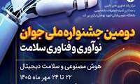 دومین جشنواره ملی جوان نوآوری و فناوری سلامت