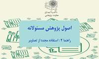 اصول پژوهش مسئولانه: پیشگیری از ریترکت مقاله،استفاده مجدد از تصاویر