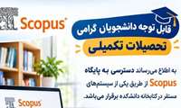 دسترسی به پایگاه اطلاعاتی Scopus از طریق یکی از سیستم‌های مستقر در کتابخانه دانشکده