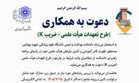 دعوت به همکاری طرح تعهدات هیات علمی- ضریب K