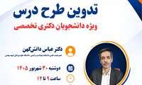 کارگاه تدوین طرح درس