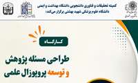 دومین کارگاه از سلسله کارگاه های مهارت های کاربردی پژوهش