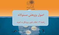  اصول پژوهش مسئولانه: پیشگیری از ریترکت مقاله ،اعلام تغییر پروتکل IRCT  به کمیته اخلاق 