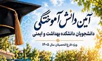 آئین دانش آموختگی ، دانشجویان دانشکده بهداشت و ایمنی 