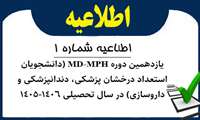 اطلاعیه شماره 1- یازدهمین دوره MD-MPH (دانشجویان استعداد درخشان پزشکی، دندانپزشکی و داروسازی) در سال تحصیلی 1406-1405