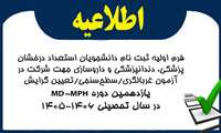 فرم اولیه ثبت نام دانشجویان استعداد درخشان پزشکی، دندانپزشکی و داروسازی جهت شرکت در آزمون غربالگری/سطح‌سنجی/تعیین گرایش یازدهمین دوره MD-MPH در سال تحصیلی 1406-1405
