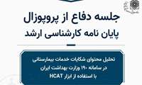 جلسه دفاع از پروپوزال پایان نامه کارشناسی ارشد 