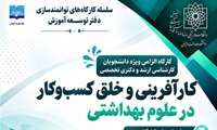 کارگاه کارآفرینی و خلق کسب و کار در علوم بهداشتی