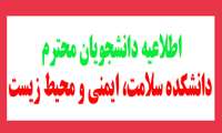 قابل توجه دانشجویان محترم دانشکده سلامت، ایمنی و محیط زیست