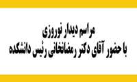 مراسم دیدار نوروزی