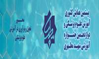 آغاز پذیرش خلاصه مقاله در سایت بیستمین همایش کشوری آموزش علوم پزشکی