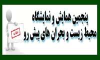 پنجمین همایش و نمایشگاه محیط زیست و بحران های پیش رو