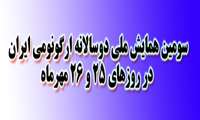 همایش ملی دوسالانه