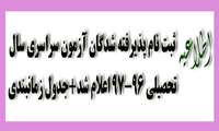 ثبت نام پذیرفته شدگان