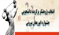 هجدهمین جشنواره ابوریحان بیرونی