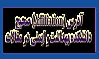 آدرس (Affiliation) صحیح  دانشکده بهداشت و ایمنی در مقالات