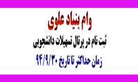 وام بنیاد علوی