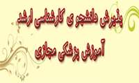 پذیرش دانشجو ی کارشناسی ارشد آموزش پزشکی مجازی