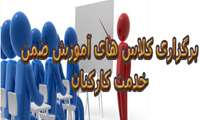 برگزاری کلاسهای آموزش ضمن خدمت کارکنان در دانشکده بهداشت