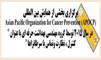 همایش APOCP توسط گروه مهندسی بهداشت حرفه ای با عنوان " کنترل ، نظارت وتماس با سرطانزاها "