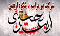 شرکت در مراسم با شکوه اربعین