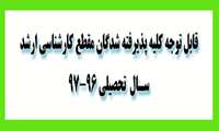 ثبت نام از پذیرفته شدگان مقطع کارشناسی ارشد سـال تحصیلی 97-96