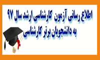 اطلاع رسانی آزمون کارشناسی ارشد سال 97