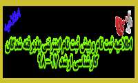  اطلاعیه ثبت نام و پیش ثبت نام اینترنتی پذیرفته شدگان کارشناسی ارشد 98-97