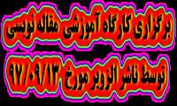 برگزاری کارگاه