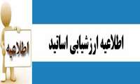 ارزشیابی اساتید